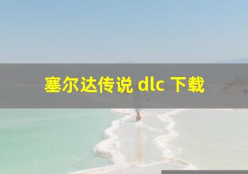 塞尔达传说 dlc 下载